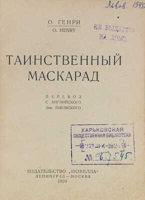 Генри О. Таинственный маскарад / Пер. с англ. З. Львовского; обл. худож. В. Твардовского. Л.; М.: Новелла, 1924.